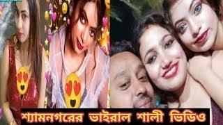 shyamnagar viral video | Barbi puja Roy viral video jamai babu | jija sali viral hot video  best