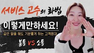 서비스 고수의 고객응대 화법 (불통 VS 소통)