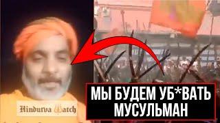 ИНДИЯ ОБЪЯВЛЯЕТ ВОЙНУ МУСУЛЬМАНАМ / Объявление Геноцида мусульман в Индии