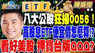 【精華】八大公股狂掃0056！ 高股息ETF便宜價怎麼算！？ 看好美股 押寶台版QQQ？ 川普上台後 金融債出頭天！？ #陳威良 @tvbsmoney 20250103