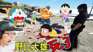 GTA5 哆啦A梦发现野比大雄 Nobita 死了！ 帮帮我舅舅他好吗！？ Doraemon Nobita is DEAD ! HELP HIM!!!!! (GTA5 Doraemon Mod)