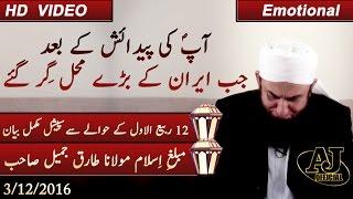 Maulana Tariq Jameel 2016 | Exclusive New Bayan on 12 Rabi ul Awwal | Eid Milad un Nabi | 3 Dec 2016