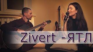 Зиверт - ЯТЛ кавер на гитаре