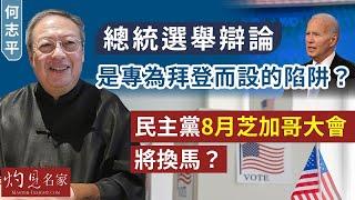 【字幕】何志平：總統選舉辯論是專為拜登而設的陷阱？ 民主黨8月芝加哥大會將換馬？《灼見政治》 （2024-07-06）