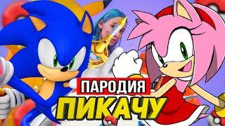 Песня Клип про СОНИК И ЭМИ Mia Boyka & Егор Шип - ПИКАЧУ ПАРОДИЯ SONIC ёжик  Мисс Лиса