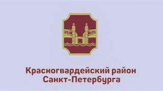 Трейлер. Образование в Красногвардейском районе Санкт-Петербурга.