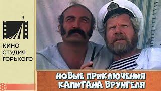 Новые приключения капитана Врунгеля (1978)