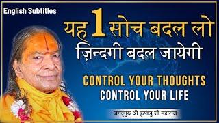 यह एक सोच ज़िन्दगी बदल देगी। CONTROL Your THOUGHTS | Kripaluji Maharaj Pravachan