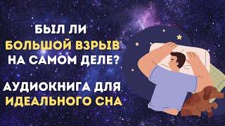 Аудиокнига для крепкого сна  Великие тайны Вселенной  Познавательное видео