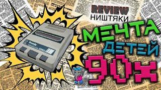 МЕЧТА ДЕТЕЙ - 90х! - Review Ништяки - #039 Собственно