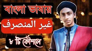 বাংলায় গাইরে মোনছরেফ (غير المنصرف) চিনুন।আরবি গ্রামার ক্লাস منصرف এবং غير منصرف