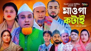 মাওগা কটাই | Sylheti Natok | সিলেটি নাটক | MAUGA KOTAI | Kotai Miah Natok |  কটাই মিয়া নাটক