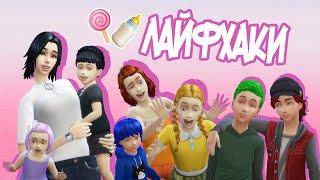 МАЛЫШИ И ДЕТИ — Лайфхаки — The Sims 4