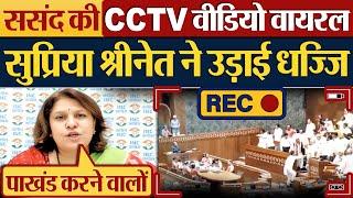 ससंद की CCTV Video Viral, Supriya Shrinate ने उड़ाई धज्जि!