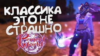 ДОСТИЖЕНИЯ ГОДА НА ЛУЧШЕМ И ПОПУЛЯРНОМ ПРОЕКТЕ! PERFECT WORLD! КЛАССИКА ЭТО НЕ СТРАШНО