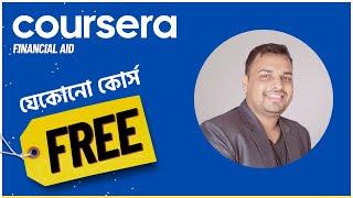 Coursera paid courses with certificates for FREE | যেকোনো কোর্স ফ্রিতে যেভাবে করতে পারেন!