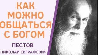 БОГООБЩЕНИЕ. КАК ЭТО ПРОИСХОДИТ. ПЕСТОВ Н.Е.