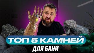 ТОП-5 Камней для бани. Чем закладывать каменку?