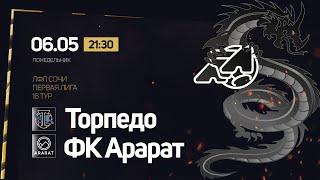 Торпедо - ФК Арарат / ЛФЛ Сочи Первая Лига