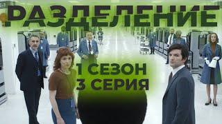 Краткое содержание сериала "Разделение" (1 сезон 3 серия) (Пересказ за 5 минут)