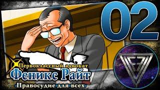 02 - ► ЖАЛКОЕ ПОДОБИЕ ФОН КАРМЫ ◄ Phoenix Wright: Ace Attorney Trilogy (Justice for All)