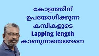 Column steel bar lapping length | Lapping length | കോളം ലാപ്പിംഗ് നീളം