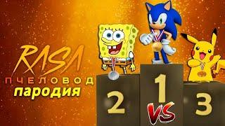 БИТВА ПАРОДИЙ RASA ПЧЕЛОВОД Песня Про ГУБКА БОБ СОНИК ПИКАЧУ SPONGE BOB SONIC PIKACHU