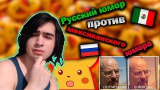 Русский юмор vs Мексиканский юмор| Реакция иностранца на юмор