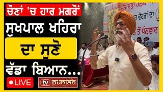 Sangrur Lok Sabha Runner Up : Sukhpal Khaira ਦਾ ਸੁਣੋ ਵੱਡਾ ਬਿਆਨ... LIVE | TV Punjab