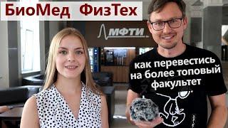 МФТИ - Физтех-школа биологической и медицинской физики - ИНБИКСТ. Как поступить и перевестись