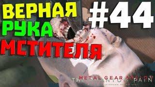 Metal Gear Solid V: The Phantom Pain #44  ВЕРНАЯ РУКА МСТИТЕЛЯ  (60 FPS)