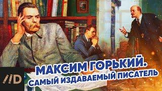 Максим Горький. Самый издаваемый писатель