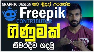 How to Freepik contributor account create 2022 | Freepik Contributor Tutorial Sinhala