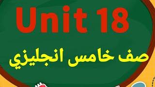 انجليزي الصف الخامس الوحدة ١٨ المراجعة. الوحدة الاخيرة خامس وحدة 18