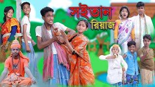 শয়তান রিয়াজ | Shaitan Riyaj | Bangla Funny Video | Riyaj & Tuhina | Comedy Natok | Palli Gram TV