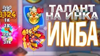 RUSH ROYALE 17.0 , ТАЛАНТ НА ИНКА РЫЦАРЬ ТЬМЫ - ИМБА!!!!! РАЗРАБОТЧИКИ - ЭТО НАДО ФИКСИТЬ!