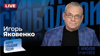 LIVE с Игорем Яковенко: Как поссорились Свободный мир и здравый смысл?