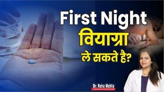 First Night को पूरी रात कैसे करें? in Hindi || Dr. Neha Mehta