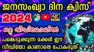 Janasankhya Dinam Quiz 2024 / World Population Day Quiz In Malayalam 2024 / ജനസംഖ്യാ ദിന ക്വിസ് 2024