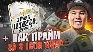 ОТКРЫЛ 3 ПИКА НА ПРАЙМ КУМИРА + ПАК С ИКОНОЙ ЗА ICON SWAP 8 | FIFA 22 ULTIMATE TEAM