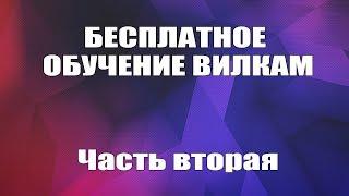 БЕСПЛАТНОЕ ОБУЧЕНИЕ БУКМЕКЕРСКИМ ВИЛКАМ. ЧАСТЬ ВТОРАЯ. ЛАЙВ ВИЛКИ.