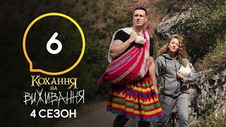 Любовь на выживание – Сезон 4 – Выпуск 6 – 20.10.2020