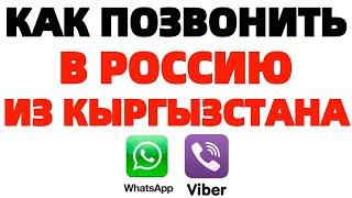 Как позвонить в Россию по Ватсапу из Кыргызстана или другой страны ?