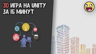 [1] Как сделать 3D игру на Unity за 15 минут?