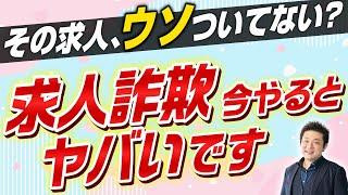 【法改正】弁護士が解説！なぜ今求人詐欺がダメなのか？と良い人材を確保するためには