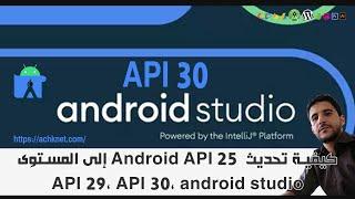 22 - كيفية تحديث  25 Android API إلى المستوى API 29، API 30، android studio