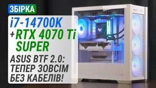 Збірка у форматі ASUS BTF 2.0: GeForce RTX 4070 Ti SUPER + Core i7-14700K