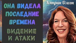 Раскрытие пророчеств и видений последних времен. Рэнди Кей и Кэтрин Олсон