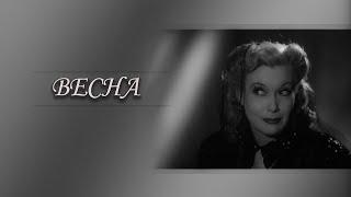 "Весна". Художественный фильм (Мосфильм, 1947) @SMOTRIM_KULTURA