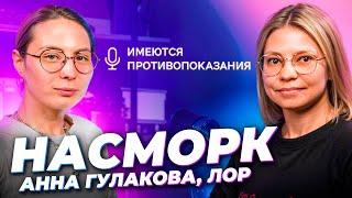 НАСМОРК: что это и как лечить  ЛОР Анна Гулакова